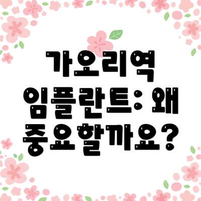 가오리역 임플란트: 왜 중요할까요?