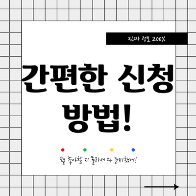 간편한 신청 방법!