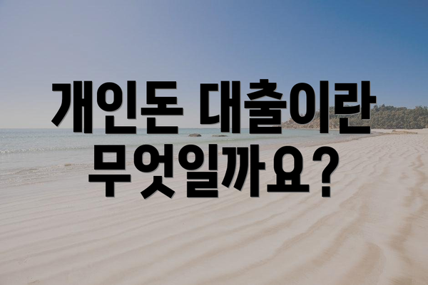 개인돈 대출이란 무엇일까요?