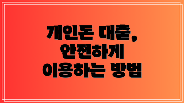 개인돈 대출, 안전하게 이용하는 방법
