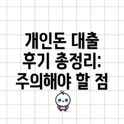 개인돈 대출 후기 총정리: 주의해야 할 점