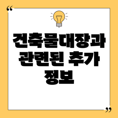 건축물대장과 관련된 추가 정보