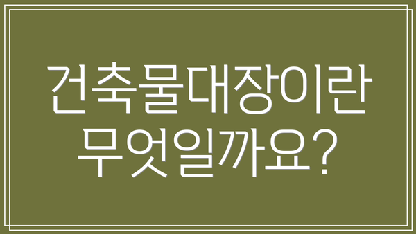 건축물대장이란 무엇일까요?