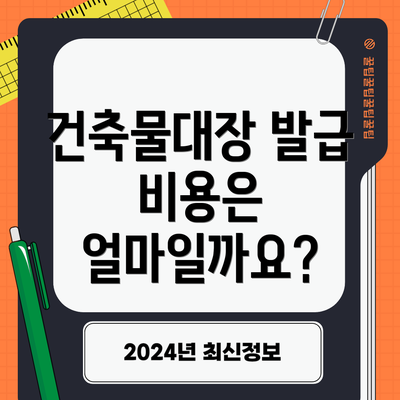 건축물대장 발급 비용은 얼마일까요?