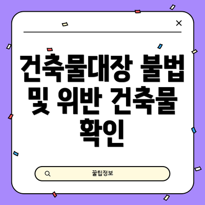 건축물대장 불법 및 위반 건축물 확인