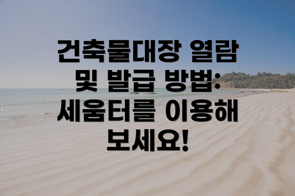 건축물대장 열람 및 발급 방법: 정부24를 이용해 보세요!