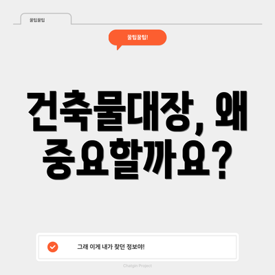 건축물대장, 왜 중요할까요?