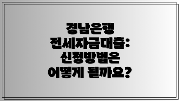 경남은행 전세자금대출: 신청방법은 어떻게 될까요?