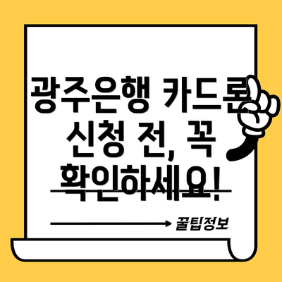 광주은행 카드론 신청 전, 꼭 확인하세요!