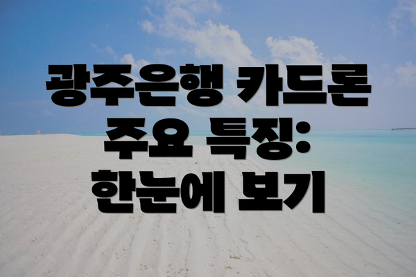 광주은행 카드론 주요 특징: 한눈에 보기