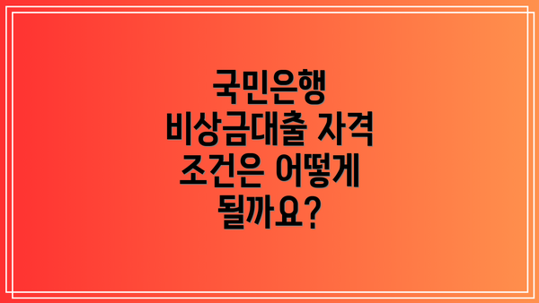 국민은행 비상금대출 자격 조건은 어떻게 될까요?