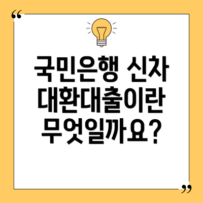 국민은행 신차 대환대출이란 무엇일까요?