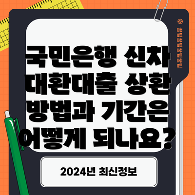 국민은행 신차 대환대출 상환 방법과 기간은 어떻게 되나요?