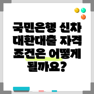 국민은행 신차 대환대출 자격 조건은 어떻게 될까요?