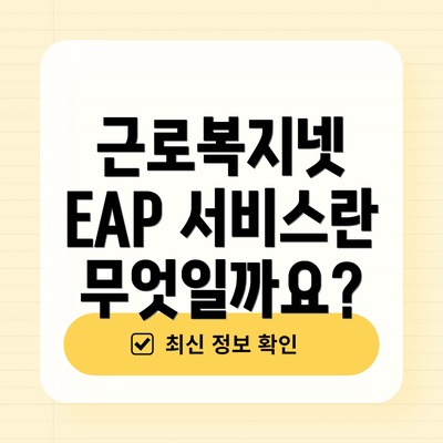근로복지넷 EAP 서비스란 무엇일까요?