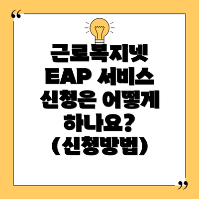 근로복지넷 EAP 서비스 신청은 어떻게 하나요? (신청방법)