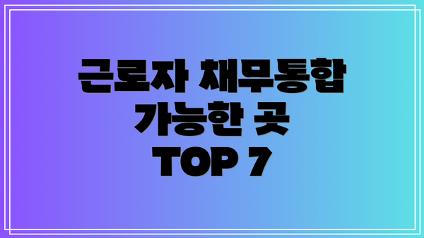 근로자 채무통합 가능한 곳 TOP 7