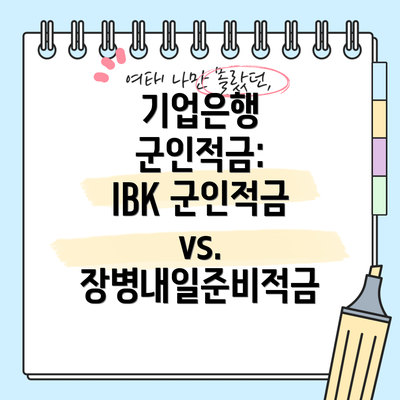 기업은행 군인적금: IBK 군인적금 vs. 장병내일준비적금