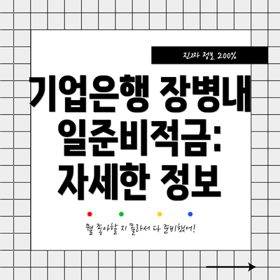 기업은행 장병내일준비적금: 자세한 정보