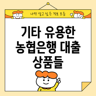 기타 유용한 농협은행 대출 상품들
