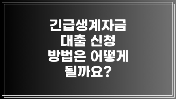 긴급생계자금 대출 신청 방법은 어떻게 될까요?