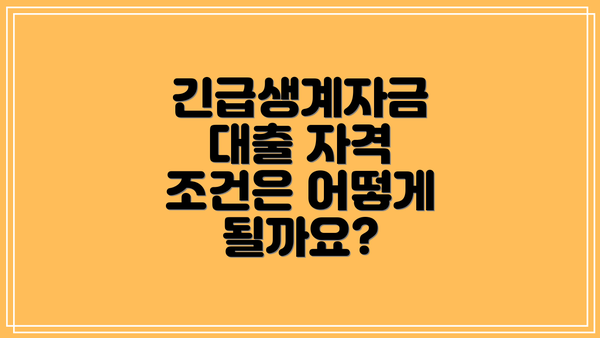 긴급생계자금 대출 자격 조건은 어떻게 될까요?