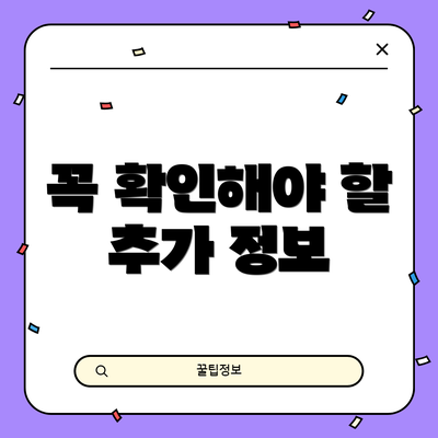 꼭 확인해야 할 추가 정보