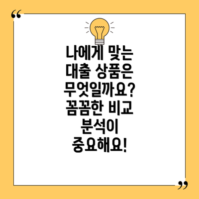 나에게 맞는 대출 상품은 무엇일까요? 꼼꼼한 비교 분석이 중요해요!
