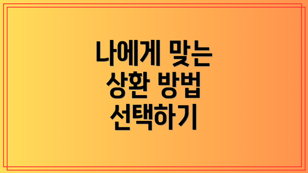 나에게 맞는 상환 방법 선택하기
