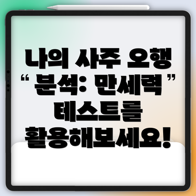 나의 사주 오행 분석: 만세력 테스트를 활용해보세요!