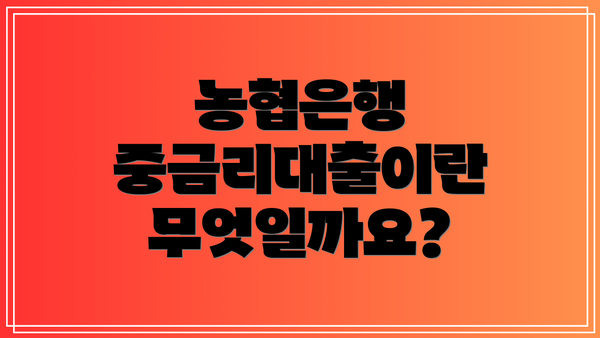 농협은행 중금리대출이란 무엇일까요?