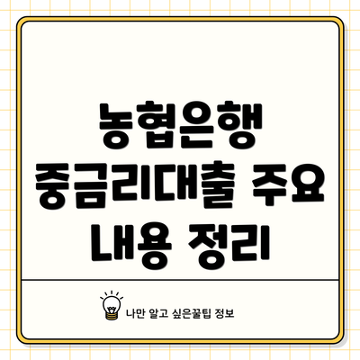 농협은행 중금리대출 주요 내용 정리