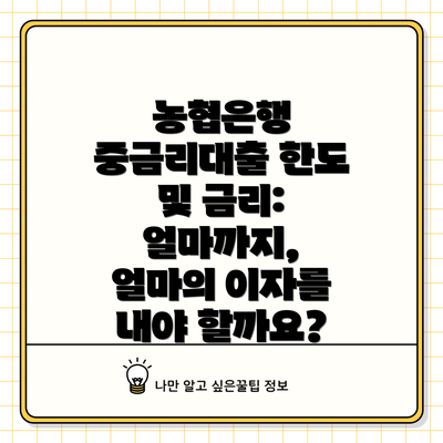 농협은행 중금리대출 한도 및 금리: 얼마까지, 얼마의 이자를 내야 할까요?