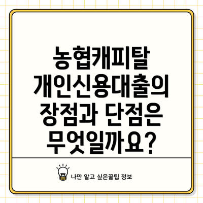 농협캐피탈 개인신용대출의 장점과 단점은 무엇일까요?