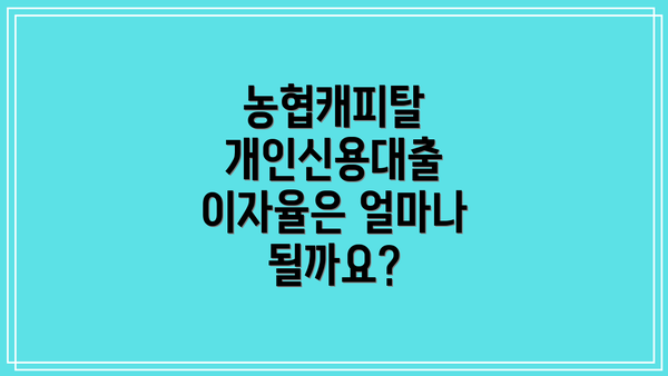 농협캐피탈 개인신용대출 이자율은 얼마나 될까요?