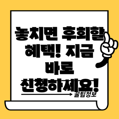 놓치면 후회할 혜택! 지금 바로 신청하세요!