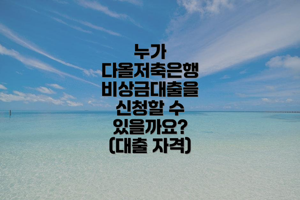 누가 다올저축은행 비상금대출을 신청할 수 있을까요? (대출 자격)