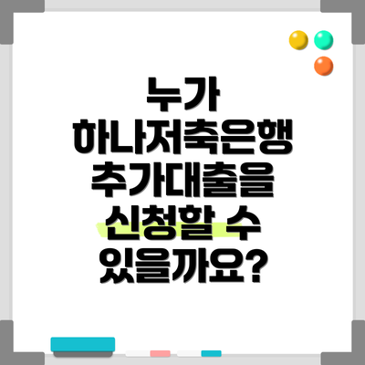 누가 하나저축은행 추가대출을 신청할 수 있을까요?