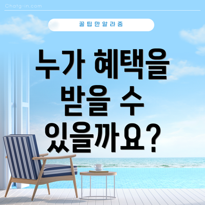 누가 혜택을 받을 수 있을까요?