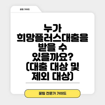 누가 희망플러스대출을 받을 수 있을까요? (대출 대상 및 제외 대상)