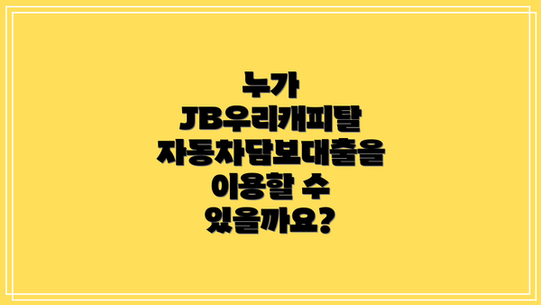 누가 JB우리캐피탈 자동차담보대출을 이용할 수 있을까요?