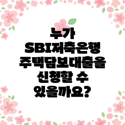 누가 SBI저축은행 주택담보대출을 신청할 수 있을까요?