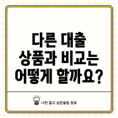 다른 대출 상품과 비교는 어떻게 할까요?
