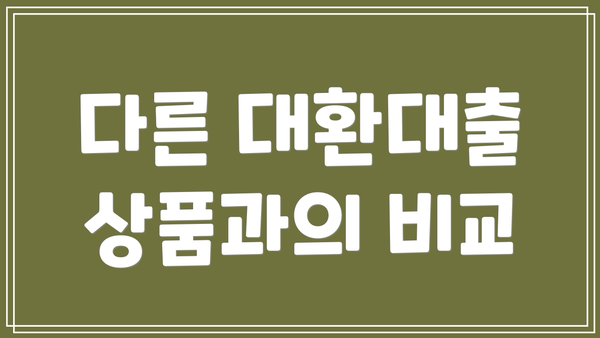 다른 대환대출 상품과의 비교