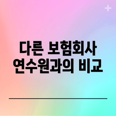 다른 보험회사 연수원과의 비교