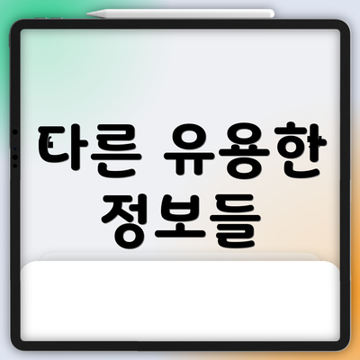 다른 유용한 정보들