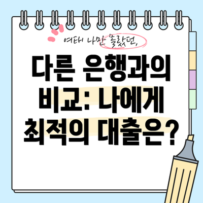 다른 은행과의 비교: 나에게 최적의 대출은?