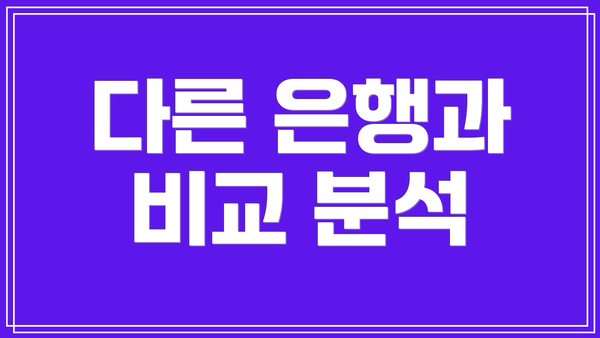 다른 은행과 비교 분석