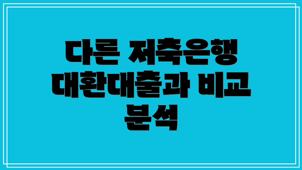 다른 저축은행 대환대출과 비교 분석