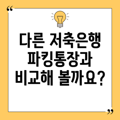 다른 저축은행 파킹통장과 비교해 볼까요?